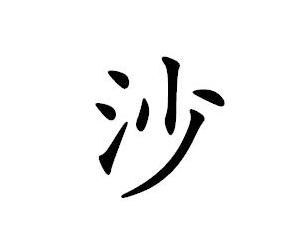 《沙中藏女音:揭秘“沙女”的独特读音之谜》