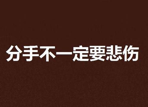 分手后多久才能不再难受？揭秘情感恢复的秘密