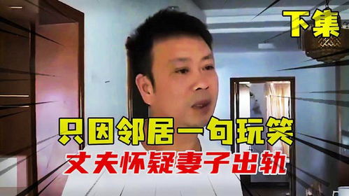 【揭秘】怀疑老公出轨？如何应对？专业人士支招！