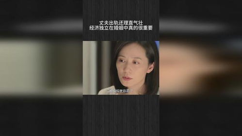 《遭遇出轨：老公理直气壮，我该如何应对？——揭秘应对出轨心理战攻略》