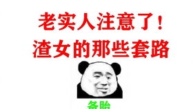 《揭秘高级渣女套路：哄骗男人的五大手段，你中招了吗？》