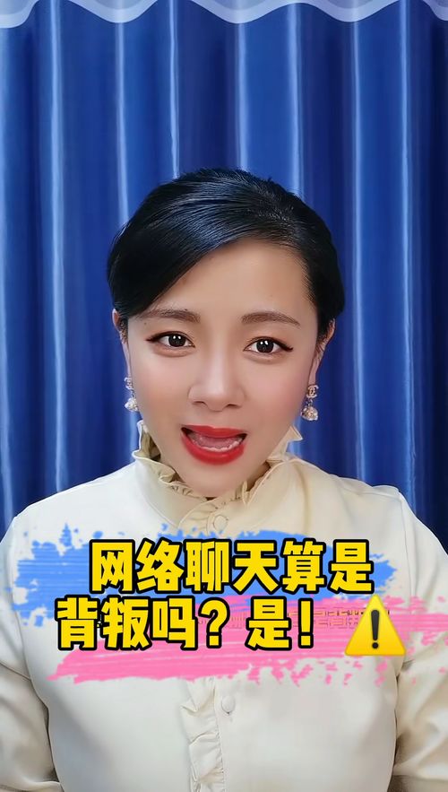 已婚网恋,界限模糊?揭秘情感忠诚度与婚姻的边界