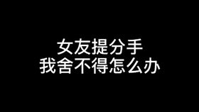 分手之痛：揭秘情感断联的挣扎与疗愈之路