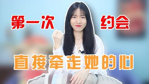 《约会攻略:初次约会,如何把握最佳流程?》