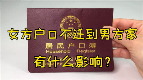 婚后男方拒绝迁户口，女方权益如何保障？