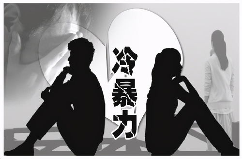 婚姻中的冷暴力：如何破解沉默的危机？