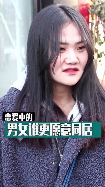 同居,真的对女生不利吗?