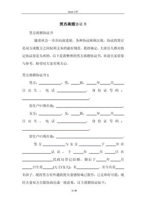 《男方负债离婚协议书:如何撰写一份合法、公正的协议?》