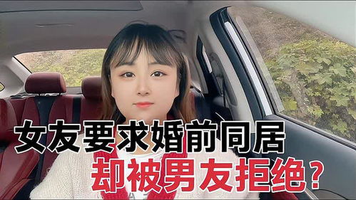 婚前同居，女生为何可能更“吃亏”？揭秘同居背后的风险与对策