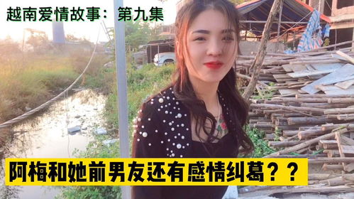 越南约会女孩：揭秘东南亚新兴的浪漫之旅