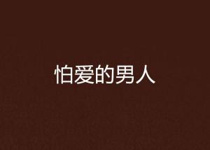 《女生真的怕男生背叛吗?揭秘情感安全感背后的心理密码》