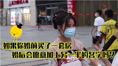 《婚前购房，婚后加名：婚姻财产权益的智慧守护？》