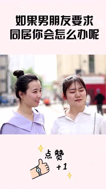 同居新时代：揭秘同居伴侣的标准，男生们该如何抉择？