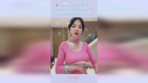 维族女孩婚后发福现象解析：传统习俗与生活方式的碰撞