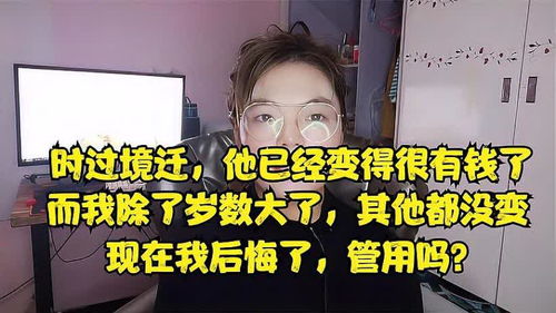 《当年拒绝你的他，如今为何悔不当初？揭秘情感变迁背后的心理密码》