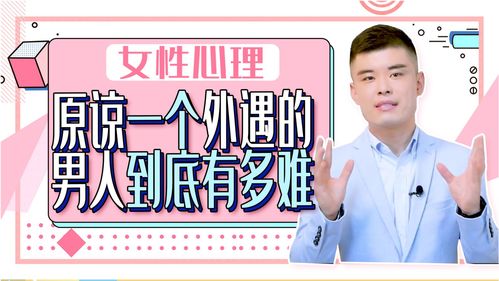 《男人心灵出轨，我们该原谅吗？揭秘情感裂痕的修复之道》