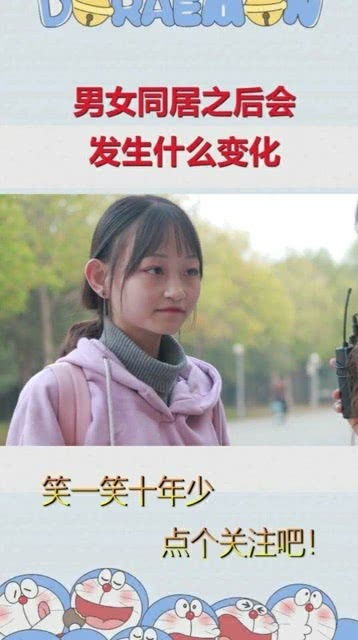 同居之谜：男生和女生同居会发生什么？