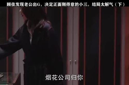 婚姻边缘的抉择：小三介入，一段情感的最终归宿？