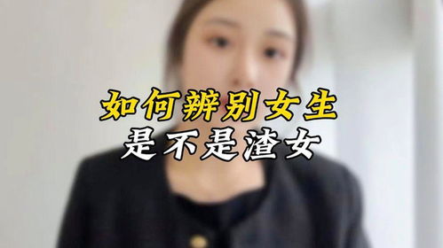 发现心仪女生竟是“渣女”？如何理智应对情感困境？