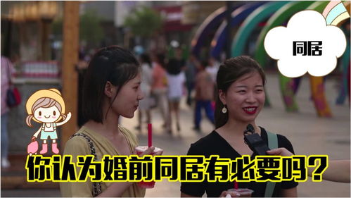 婚前同居：女性的选择，社会的思考？