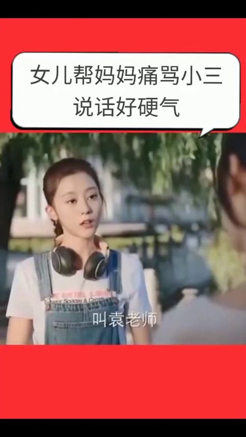 家庭教育风暴：当妈的怒斥女儿是爸爸小三，如何化解家庭危机？