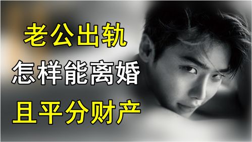 男人出轨，离婚财产如何分割？揭秘财产分配法则