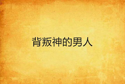 揭秘“背叛所有神灵”的男生：他是谁？背后的故事与启示