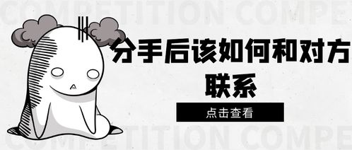 分手后复合，如何巧妙开口？