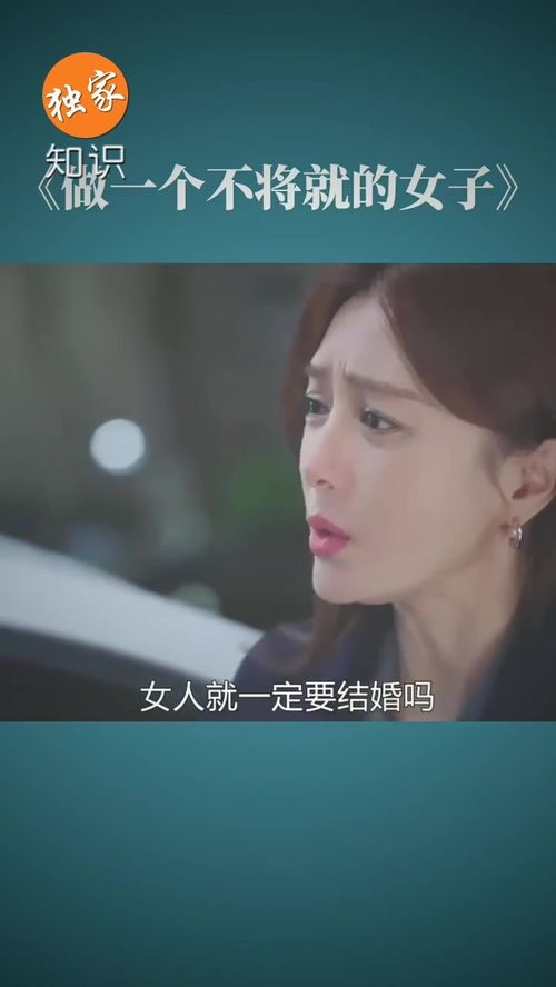 婚姻里的“不将就”女子：新时代女性的独立宣言