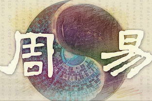 易经视角下的婚姻智慧：揭秘古代智慧的现代启示