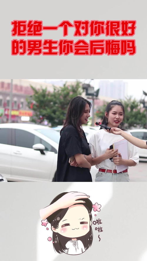 《错过的缘分：拒绝后的纠结与反思，你该如何抉择？》