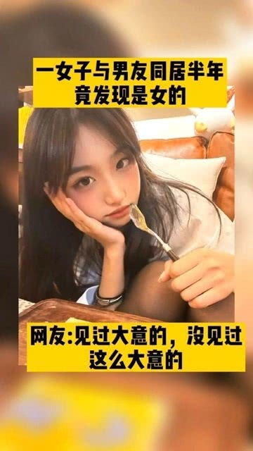 《同居半年女子惊觉男友竟是女生：揭秘“隐藏”的同居生活》