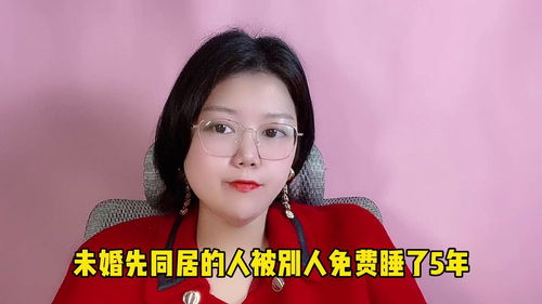 同居并非试金石：揭秘同居女生为何不宜直接步入婚姻殿堂