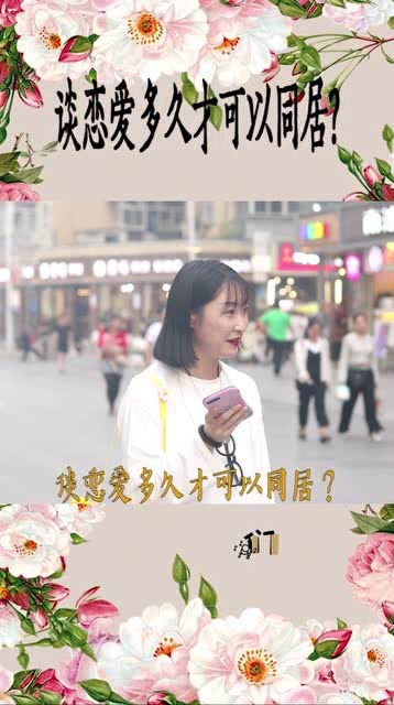 《谈情说爱中的“同居时刻”：女生眼中，多久同居最适宜？》