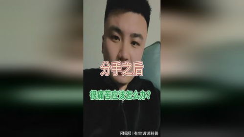 《分手真的很痛苦，你还分吗？探究情感裂痕中的抉择与解脱之路》