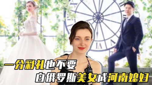 白俄罗斯女生结婚前后：揭秘婚姻生活新篇章