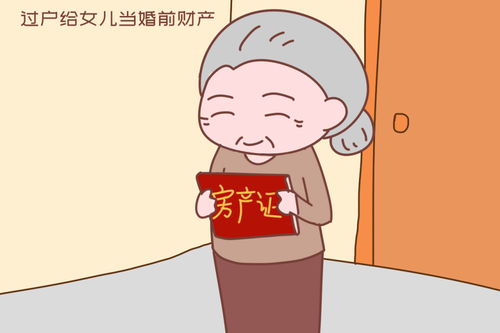 婚前财产协议：如何为女儿的幸福婚姻保驾护航？