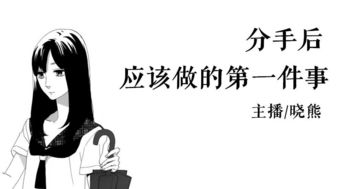 分手后的心灵重建：如何走出情感低谷，重拾生活精彩？