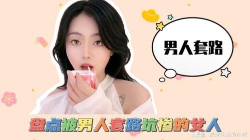 【揭秘】全网盘点：女人为何屡屡落入男人“套路”陷阱？