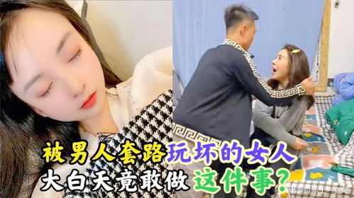 揭秘男人玩弄女人的套路：揭秘情感操控背后的真相