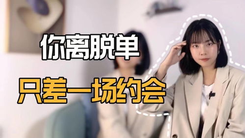 女生答应约会又爽约？揭秘背后原因及应对策略