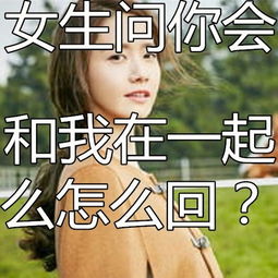 女生问“我们在一起了吗？”？揭秘恋爱关系中的关键信号