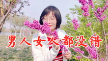 爱情纠葛中的“对错”迷思：当女生翻唱《爱情里没有谁对谁错》