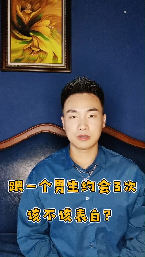 约会马拉松：揭秘男生只约会不表白的现象