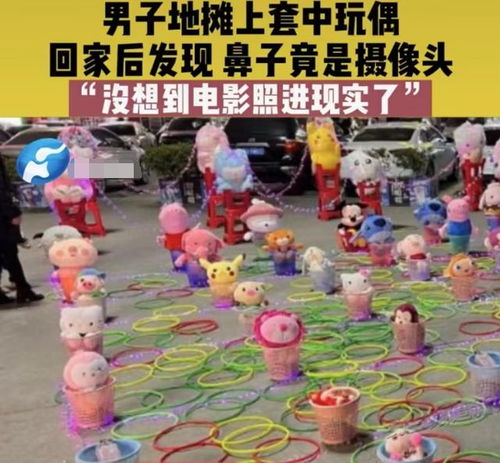 地摊玩具熊惊现摄像头！揭秘女生拆包后的惊悚真相