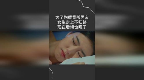 女生背叛男生后后悔，情感修复之路在何方？