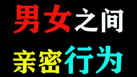 恋爱中的亲密冲动：男性心理揭秘与应对策略