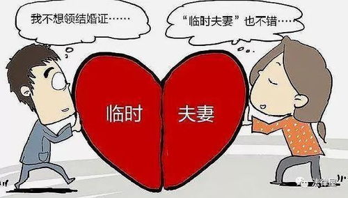 同居不领证：男性选择背后的社会现象解析