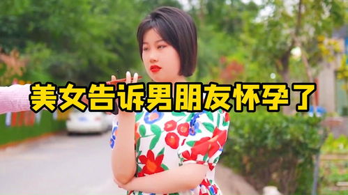 渣女有男朋友劈腿怀孕，情感纠葛中的法律与道德边界如何界定？