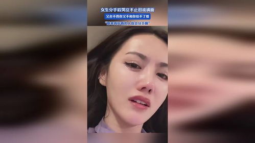 分手女生为何哭泣？探究情感断裂背后的心理因素